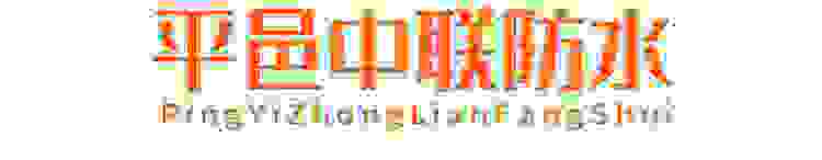 平邑中联水泥有限公司